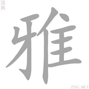 雅筆畫|字:雅 (注音:ㄧㄚˇ,部首:隹) 